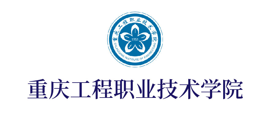 重慶工程職業(yè)技術(shù)學院